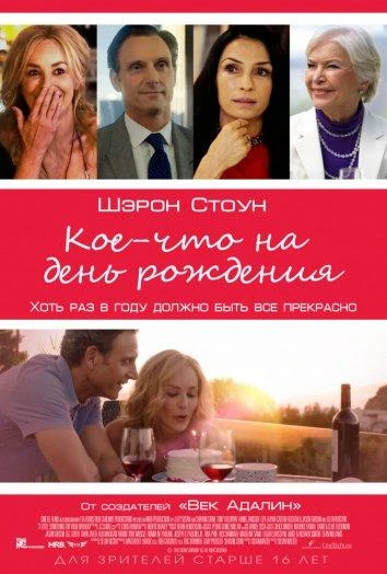  Кое-что на день рождения  (2017)