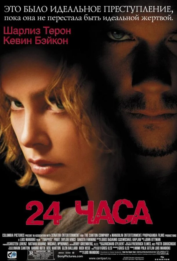  24 часа  (2002)