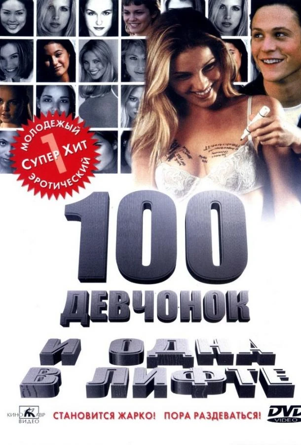 100 девчонок и одна в лифте  (2000)