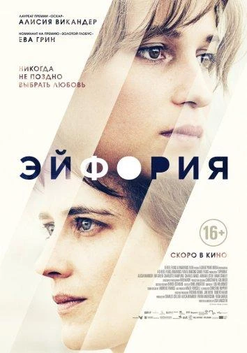  Эйфория  (2017)