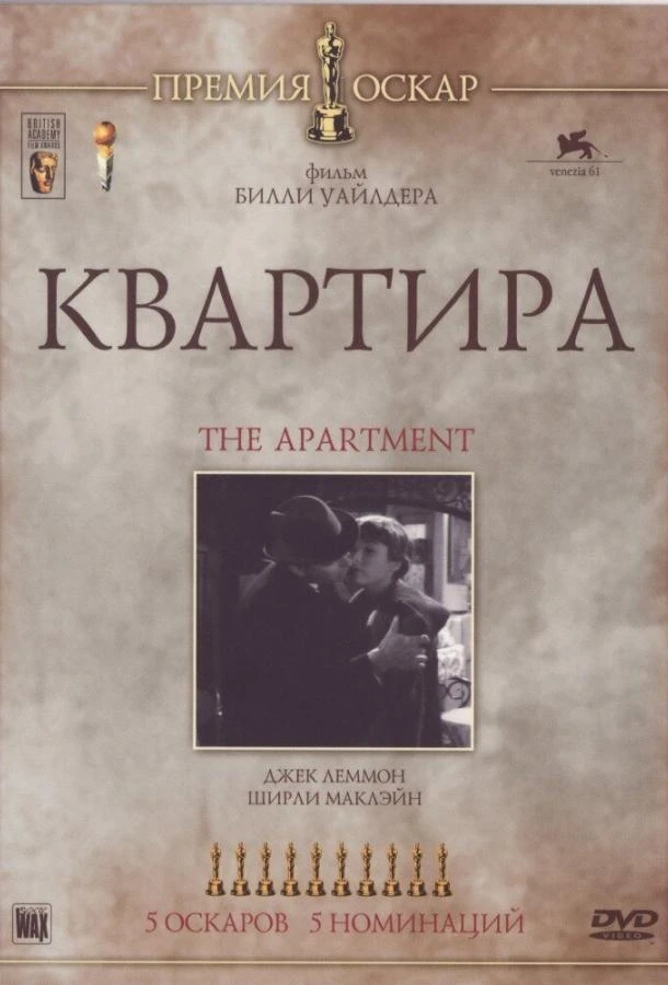  Квартира  (1960)