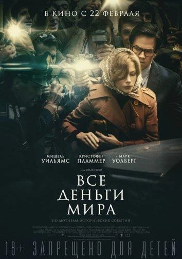  Все деньги мира  (2017)