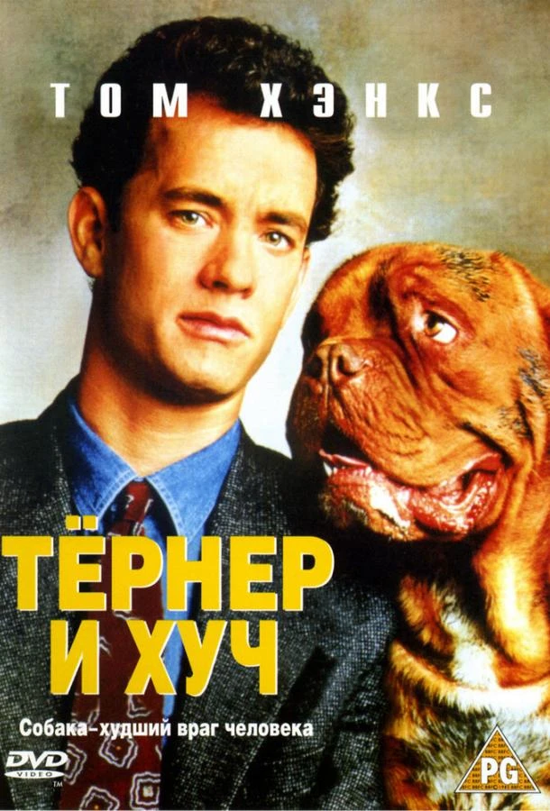 Тёрнер и Хуч  (1989)