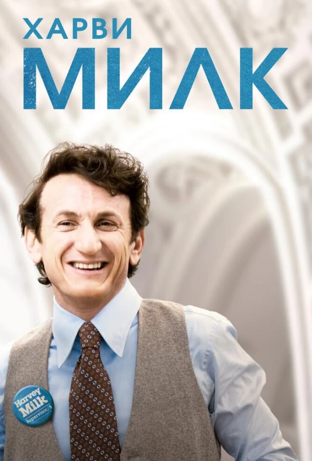  Харви Милк  (2008)