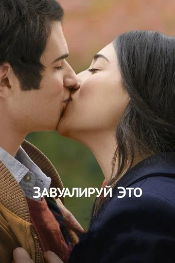  Завуалируй это  (2017)