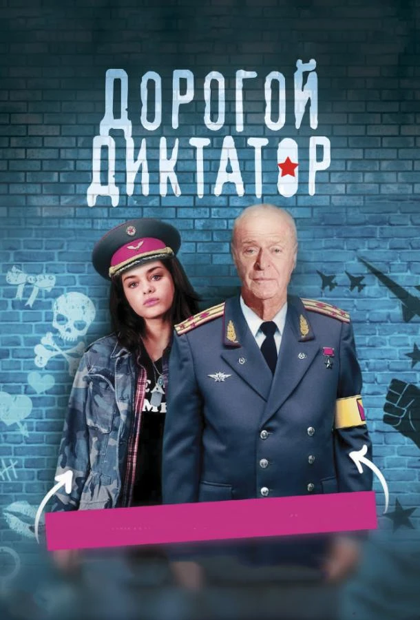  Дорогой диктатор  (2017)