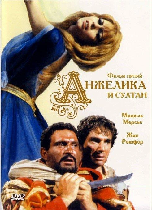  Анжелика и султан  (1968)