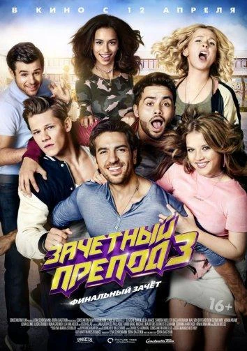  Зачётный препод 3  (2017)