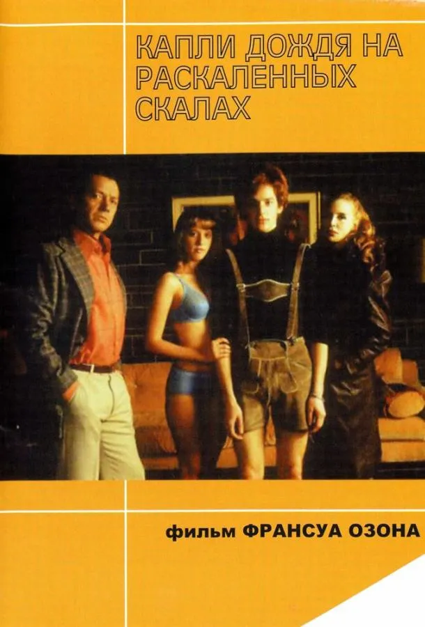  Капли дождя на раскаленных скалах  (1999)