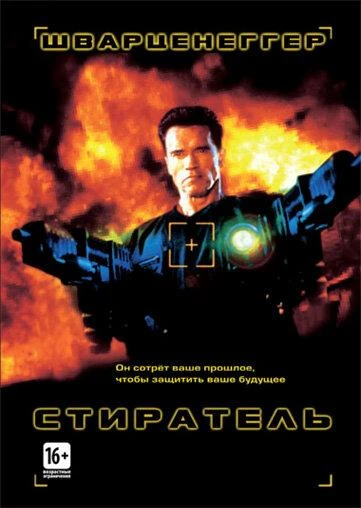  Стиратель  (1996)