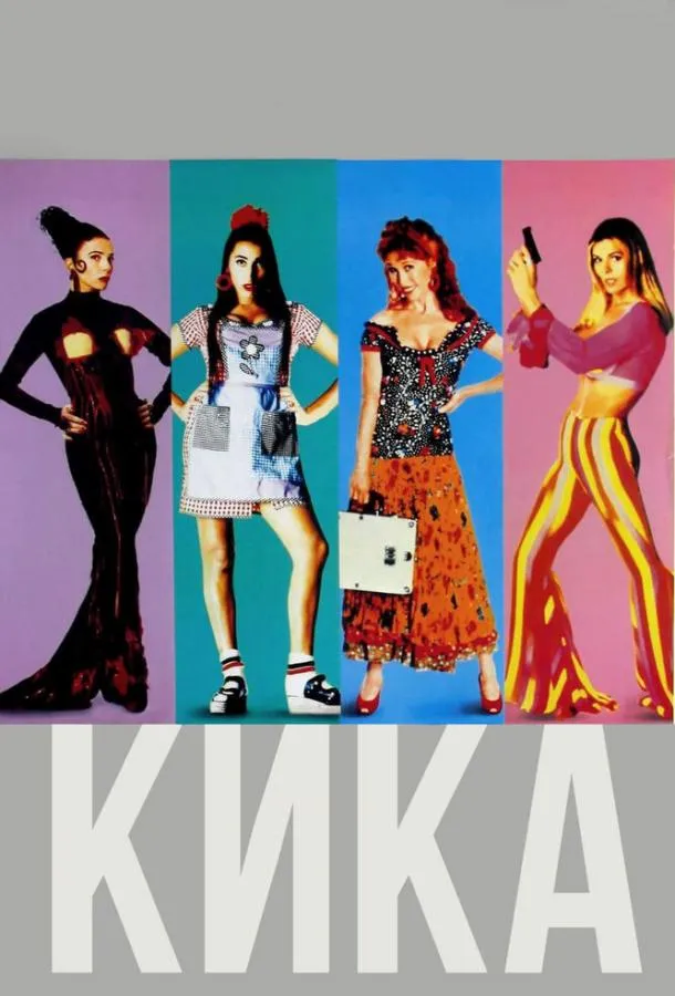  Кика  (1993)