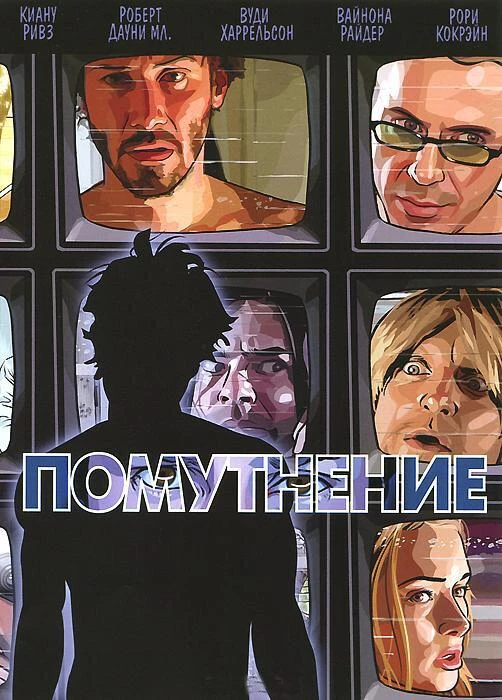  Помутнение  (2006)