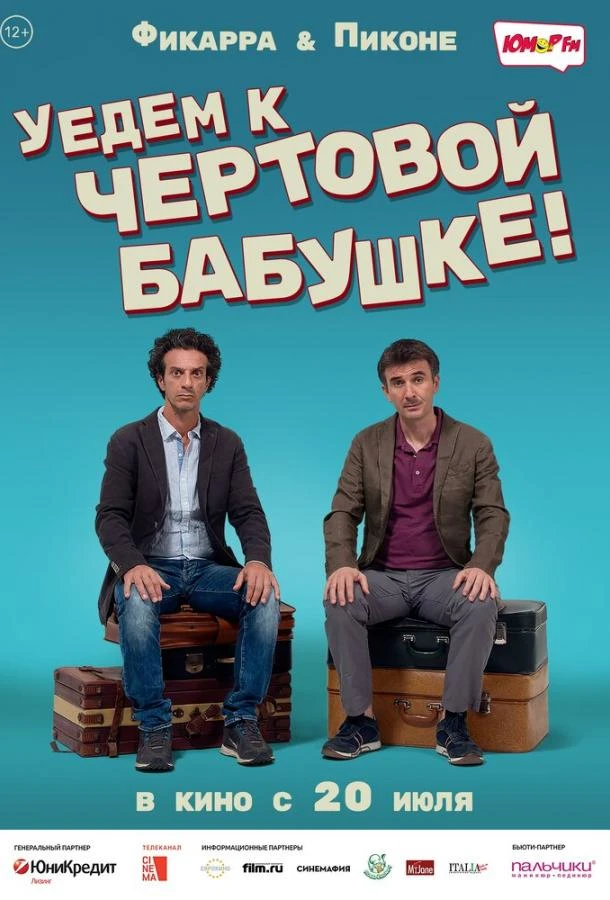  Уедем к чёртовой бабушке  (2014)