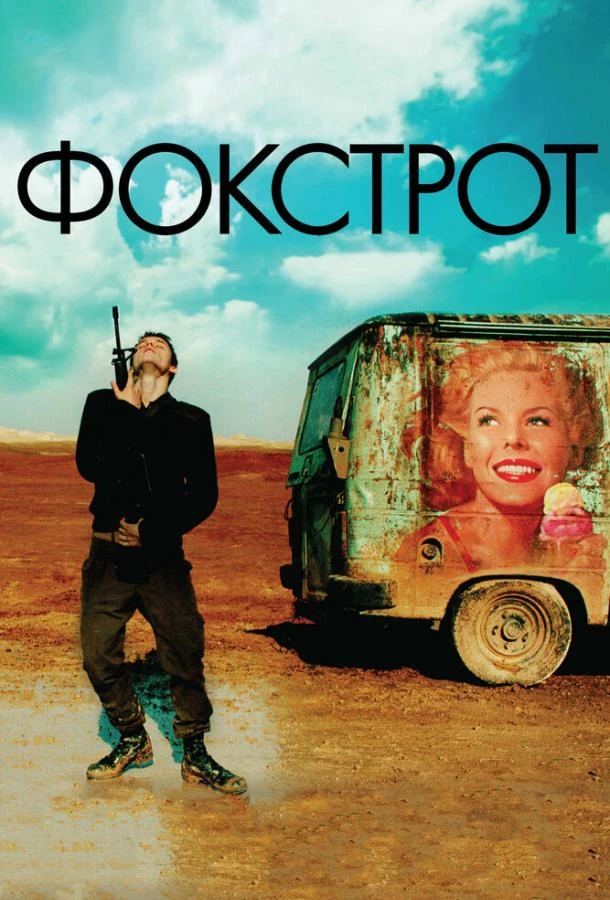  Фокстрот  (2017)