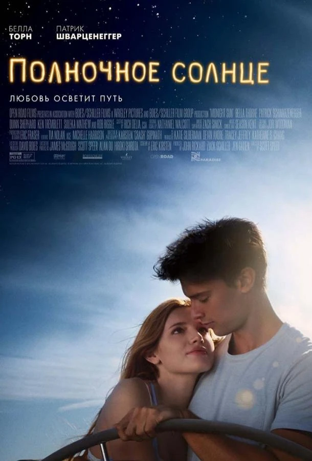  Полночное солнце  (2018)