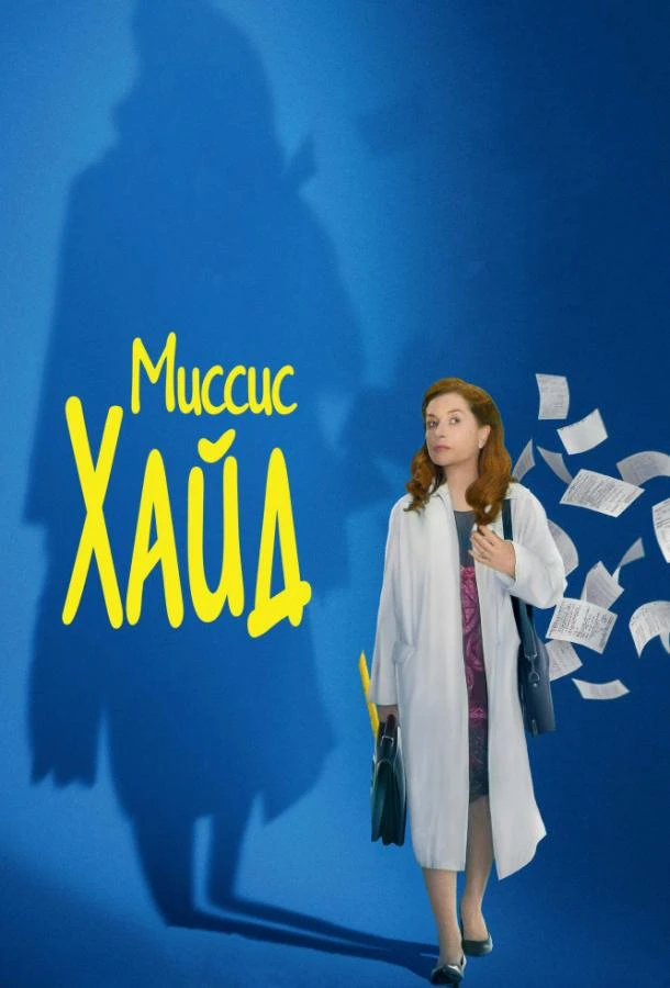  Миссис Хайд  (2017)