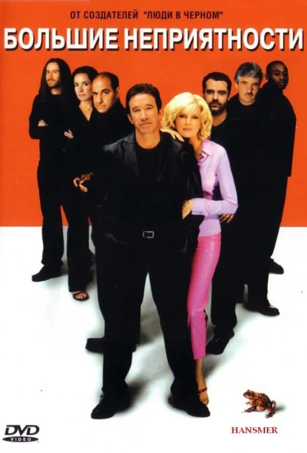  Большие неприятности  (2001)
