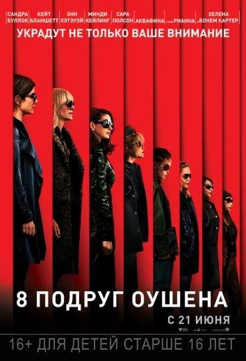  8 подруг Оушена  (2018)
