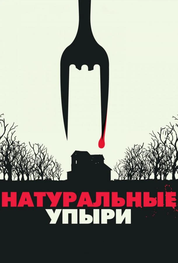  Натуральные упыри  (2016)