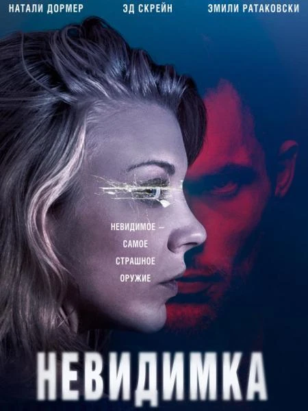  Невидимка  (2018)