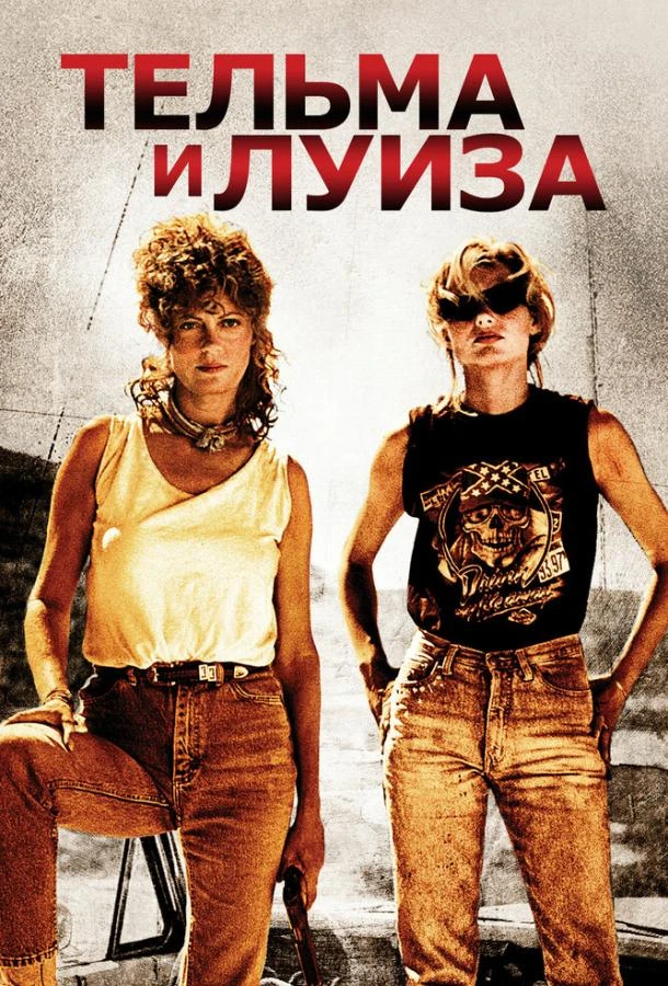  Тельма и Луиза  (1991)