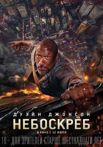  Небоскреб  (2018)