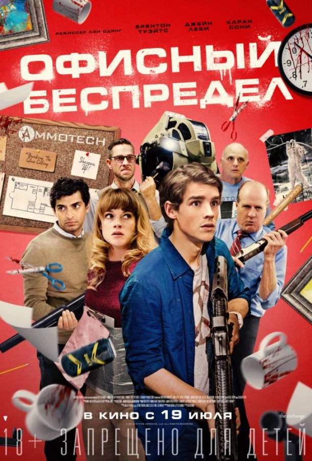  Офисный беспредел  (2018)