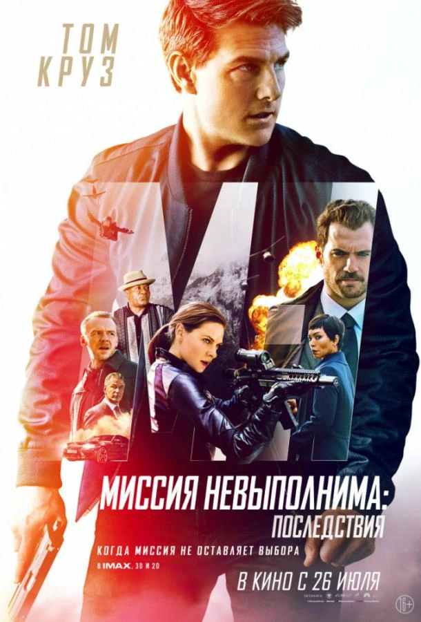  Миссия невыполнима: Последствия  (2018)