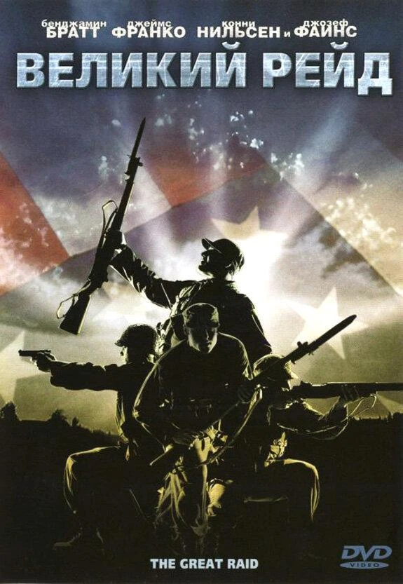 Великий рейд смотреть онлайн