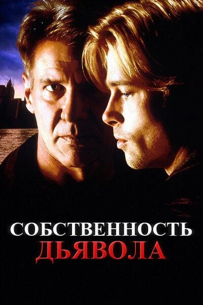 Собственность дьявола  (1997)