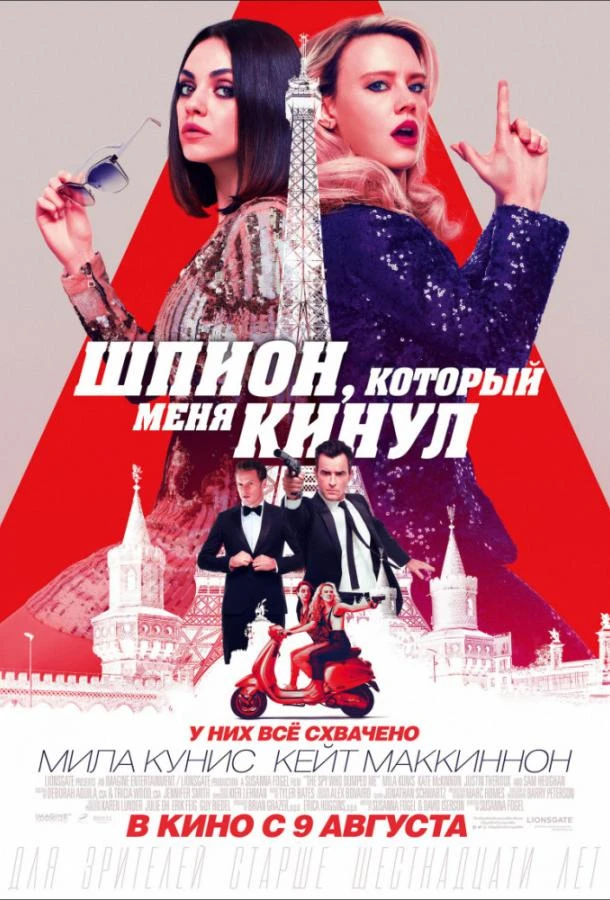  Шпион, который меня кинул  (2018)
