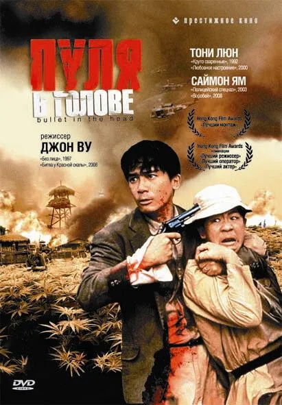  Пуля в голове  (1990)