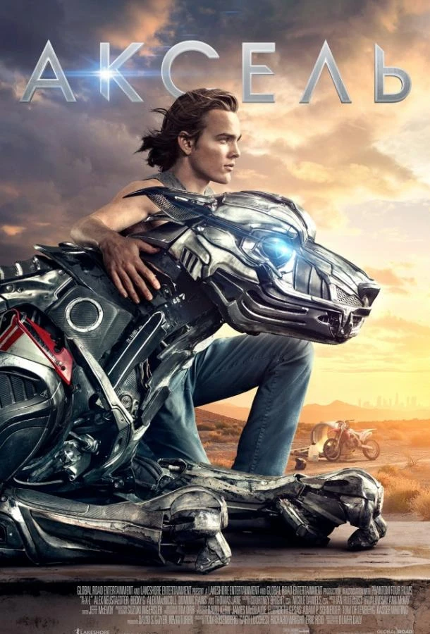  Аксель  (2018)