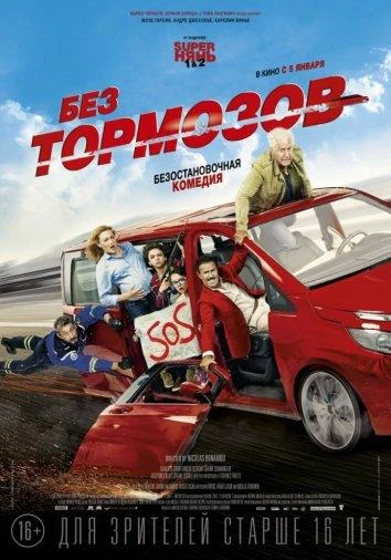  Без тормозов  (2016)