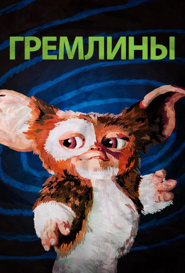  Гремлины  (1984)