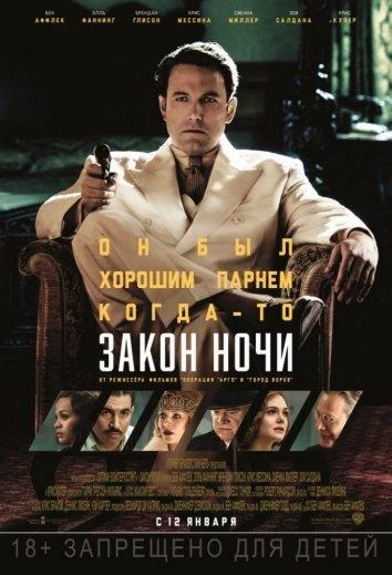  Закон ночи  (2016)