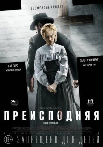  Преисподняя  (2016)