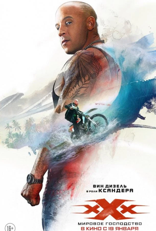  Три икса: Мировое господство  (2017)