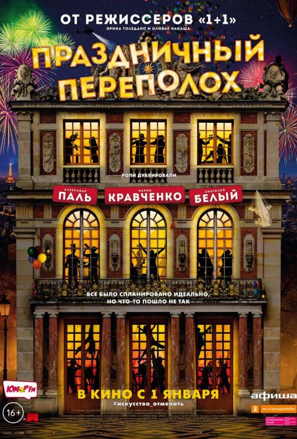  Праздничный переполох  (2017)