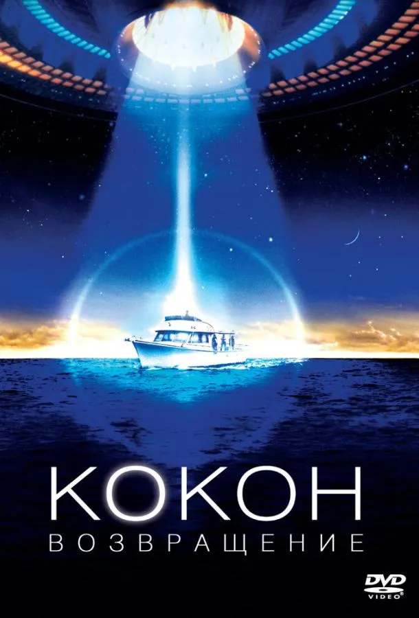  Кокон 2: Возвращение  (1988)