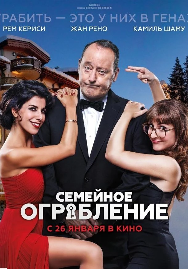  Семейное ограбление  (2017)