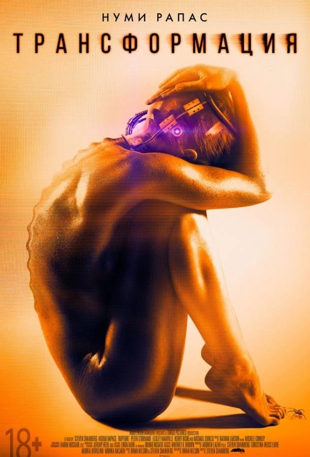  Трансформация  (2016)