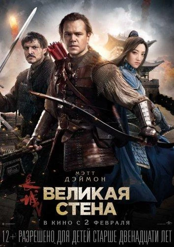  Великая стена  (2016)