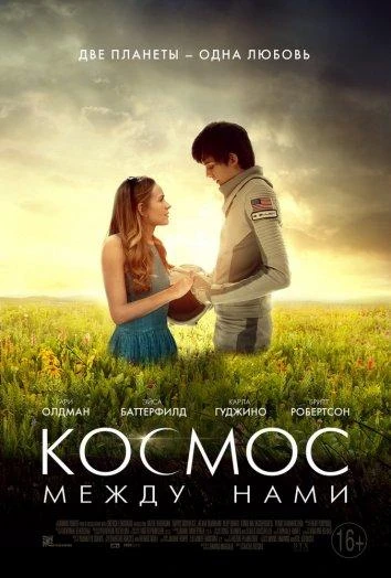  Космос между нами  (2017)