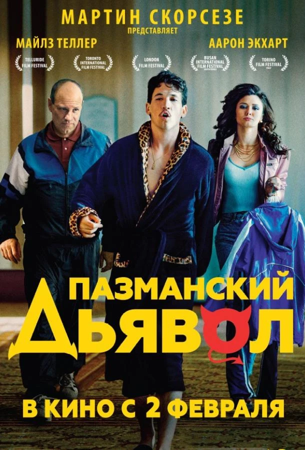  Пазманский дьявол  (2016)
