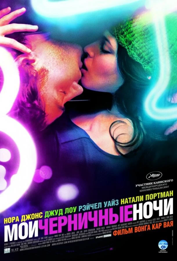  Мои черничные ночи  (2007)