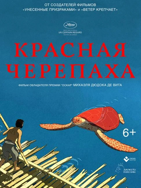  Красная черепаха  (2016)