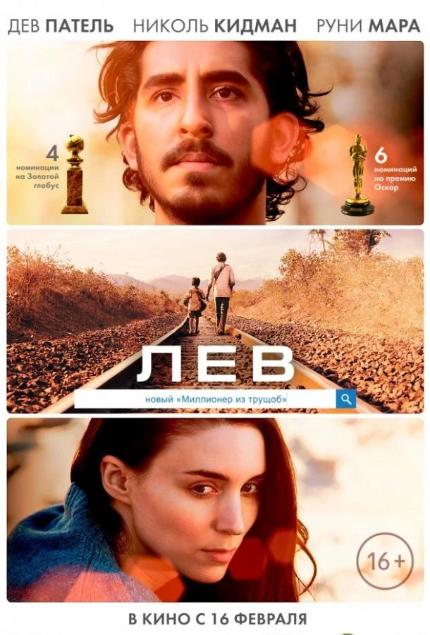  Лев  (2016)