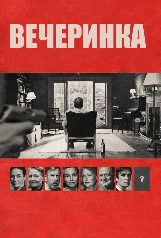  Вечеринка  (2017)