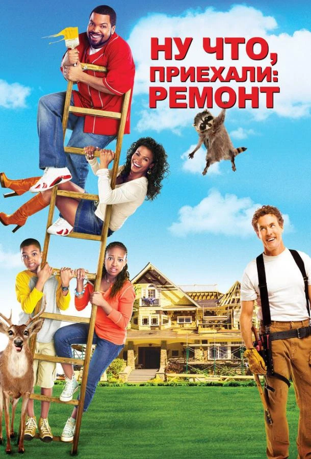  Ну что, приехали: Ремонт  (2007)